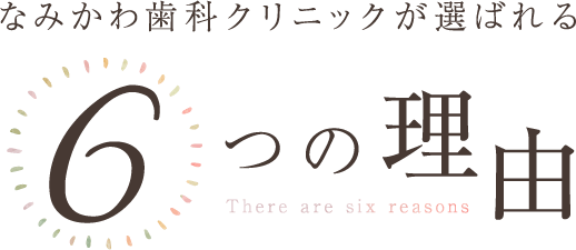 京都府福知山市の歯医者 なみかわ歯科クリニックが選ばれる 6つの理由